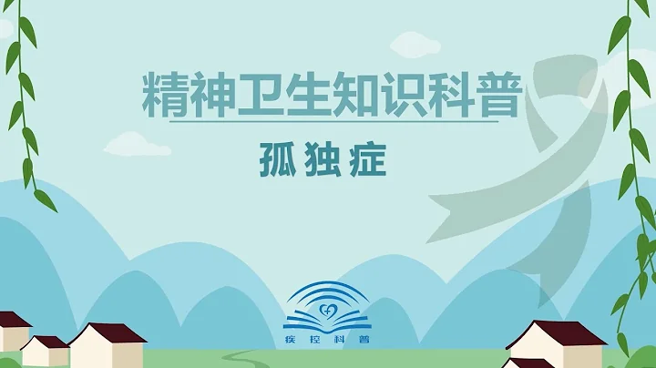 精神卫生系列科普动画第七集：孤独症 - 天天要闻