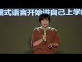 用自己喜欢的方式跟孩子一起成长 | 晓燕 黄 | TEDxHangzhouSalon