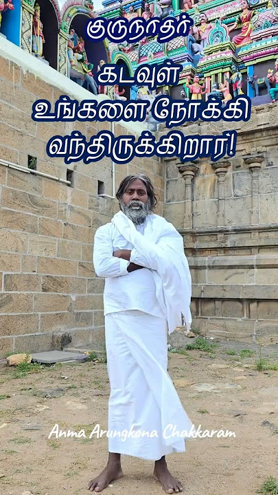 கடவுள் உங்களை நோக்கி வந்திருக்கிறார்!| குருநாதர் | Anma Arungkona Chakkaram