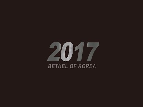 2017년을 향한 송구 영신 카운트다운 영상(벧엘 교회 2016.12.31)