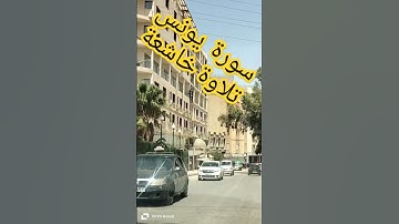 سورة يونس تلاوة خاشعة تهز القلوب ارح سمعك وقلبك بها