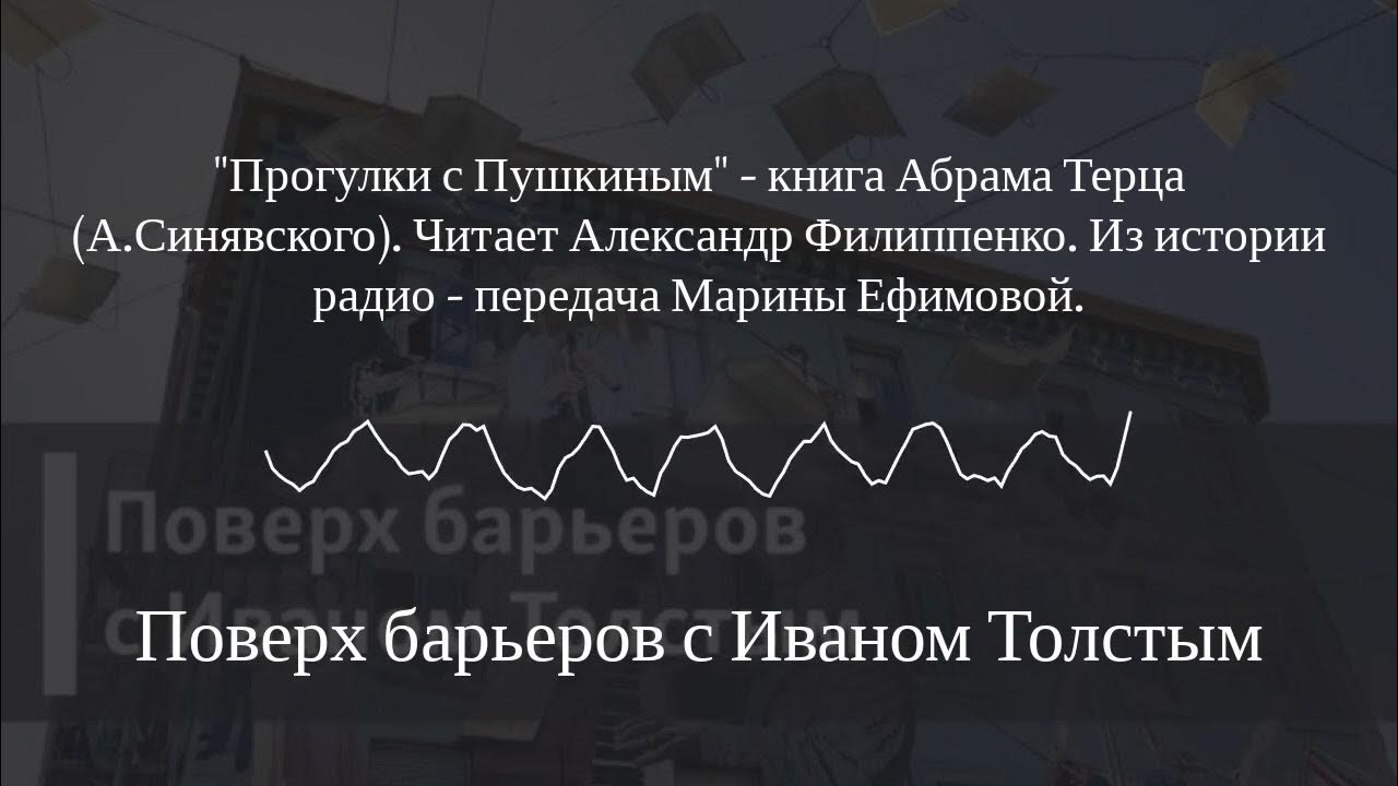 Поверх барьеров с Иваном Толстым - "Прогулки с Пушкиным" - книга Абрама ...