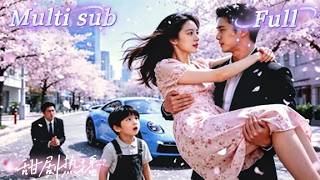 [MULTI SUB] [💕新剧]她一觉穿成反派亲妈，刚想离婚跑路，冷脸老公直接甩出每月五百万求她留下。两个熊孩子天天搞破坏，结果全被她反套路收拾，豪门瞬间鸡飞狗跳！MTDJ