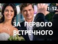 За первого встречного 1 серия | Мелодрама 2021