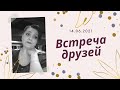 Встреча друзей. 14.06.2021