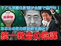 統一教会の陰謀進行中の恐怖！全国各地で採択された「家庭教育支援条例」は、旧統一教会の教えを反映した「子ども奴隷化」カルト計画。自民議員の提案で全国に波及中！作家・今一生・一月万冊