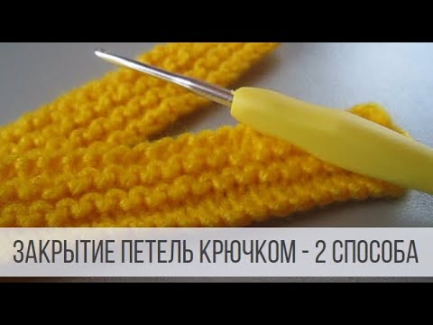 Вязание крючком закрытие петель