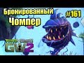 САДОВОЕ ПОБОИЩЕ! #161 — Plants vs Zombies Garden Warfare 2 {PS4} — БРОНИРОВАННЫЙ ЧОМПЕР