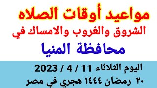 مواعيد أوقات الصلاه والشروق والغروب والامساك في محافظة المنيا ليوم الثلاثاء ١١_٤_٢٠٢٣ في مصر