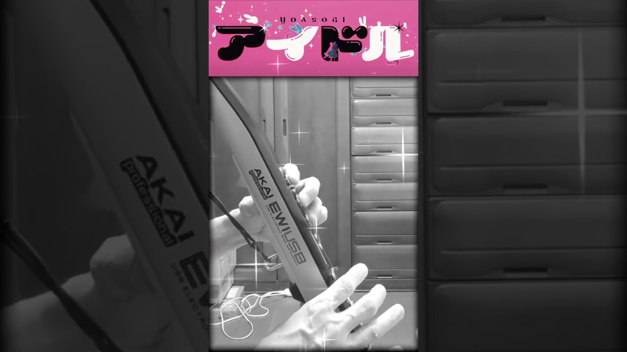 「アイドル(IDOL) / YOASOBI」EWI USB  COVER　