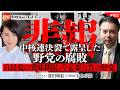 【悲報】中核連決裂で露呈した野党の腐敗。自民党の賞味期限と今必要な「真の野党」　宇山卓栄氏　#822