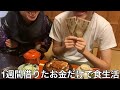 【旧実写】借金王に1週間友達にその日借りたお金でしか飯食えない生活させたら借りる罪悪感などなく人の金で豪遊し続け人間としての尊厳を失った