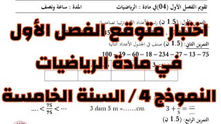 السنة الخامسة اختبار متوقع الفصل الأول في مادة الرياضيات 2024 النموذج 4 مع الشرح المفصل
