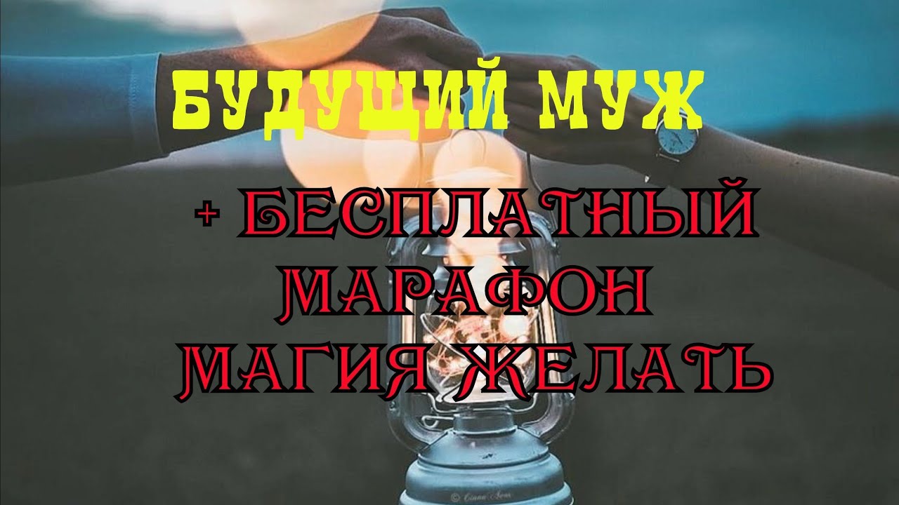 Будущий муж. Обстоятельства знакомства, его отношение к Вам, скоро ли встреча и знакомство.