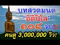 บทสวดมนต์ อิติปิโส 108 จบ ความยาว 3 ชม  สวดทุกวันยิ่งดี ชีวิตมีความสุข【Audio HD】