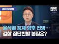 [이슈 완전정복] 윤석열 징계 향후 전망…검찰 집단반발 본질은? (2020.11.27/뉴스외전/MBC)