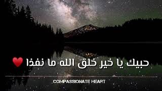 حبيك يا خير خلق الله ❤️ نشيد ❁♩ رائع جداً عن النبي  ﷺ  ❤️