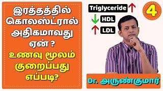 கொலஸ்டிரால் அதிகமாவது ஏன்? உணவு மூலம் குறைப்பது எப்படி? Cholesterol reducing Diet | Dr. Arunkumar