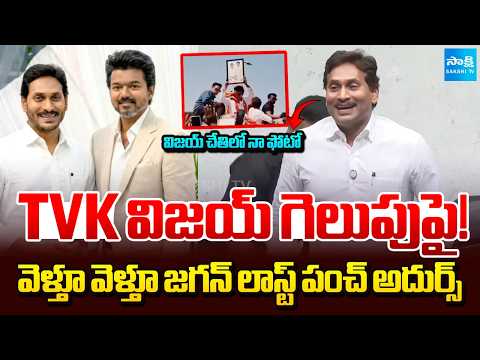 విజయ్ చేతిలో నా ఫోటో | YS Jagan about TVK Win and MaViGun | Tamil Nadu Result | @SakshiTV - SAKSHITV