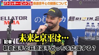 【超RIZIN2】パトリッキー・ピットブル、交流のある朝倉未来＆萩原京平の質問に笑顔　『超RIZIN.2』試合後インタビュー