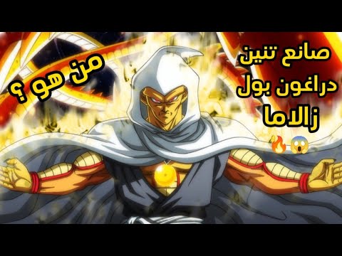 من هو صانع تنين سوبر دراغون بول شرح شخصية زالاما المسبب في كل شيء