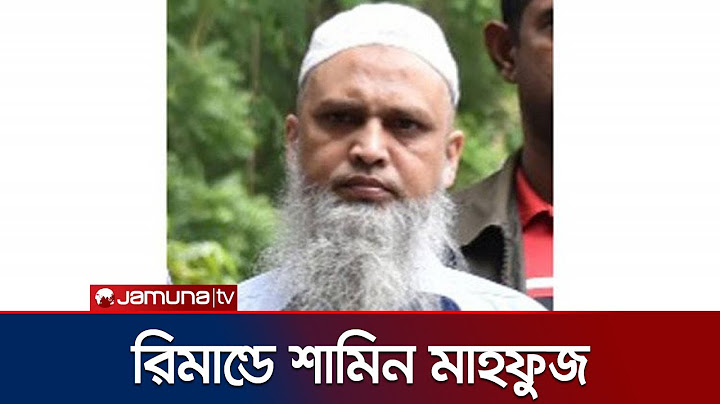 জামায়াতুল আনসার ফিল হিন্দাল শারক্বীয়ার মাহফুজের ৫ দিনের রিমান্ড | Terrorist Shamin | Jamuna TV