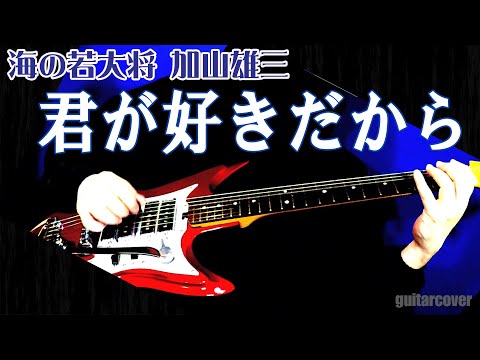 君が好きだから」 加山雄三 寺内タケシ 「海の若大将」主題歌