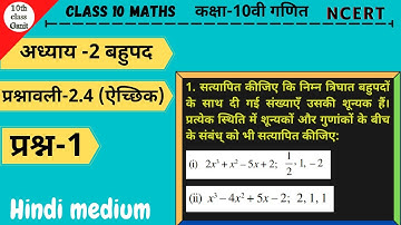 class 10 maths exercise 2.4 question 1 in hindi | chapter 2 बहुपद  | 10th class ganit