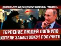 Питер! "Что будем делать, магазины грабить?" Довели! Терпение лопнуло! Хотите забастовку? Получите!