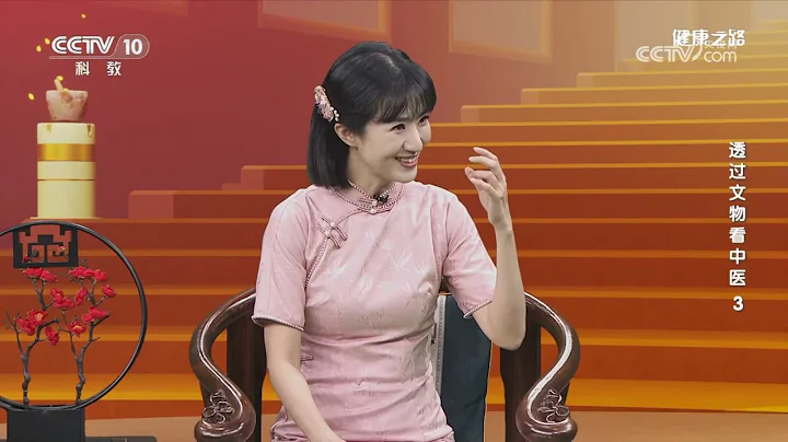 《健康之路》 20240101 透过文物看中医3|CCTV科教 - 天天要闻