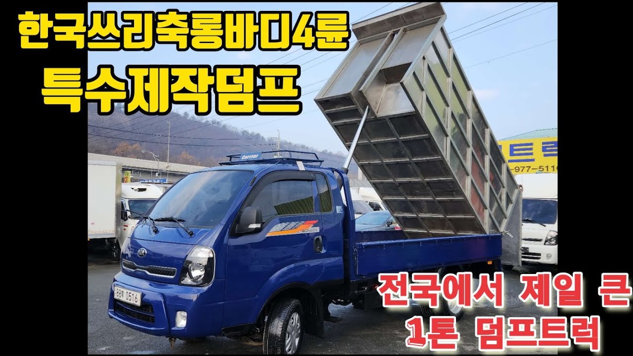 난생처음보는차량!!안테나실린더??  2.5톤보다 훨씬 큰 1톤 4륜 롱바디 + 특수제작덤프 [전국최대크기] #4륜덤프롱바디