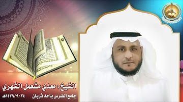 #تراتيل_المحاريب | تلاوة الشيخ: معدي مشعمل الشهري #ثربان | ثربان