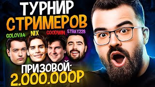 BetBoom Streamers Battle против Гудвина !розыгрыш (задержка 3,5 мин)