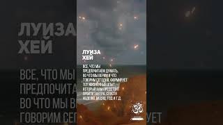 Луиза Хей - Точка силы всегда в настоящем моменте #shorts #shortsvideo #youtubeshorts