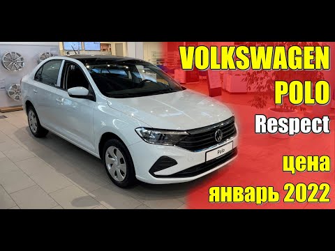 ✅VOLKSWAGEN Polo (Фольксваген Поло). Обзор комплектации Respect. Цена январь 2022.