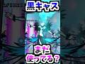 【No.029】もう6年も前になる元最強キャラ 黒キャス 性能紹介 【にゃんこ大戦争】