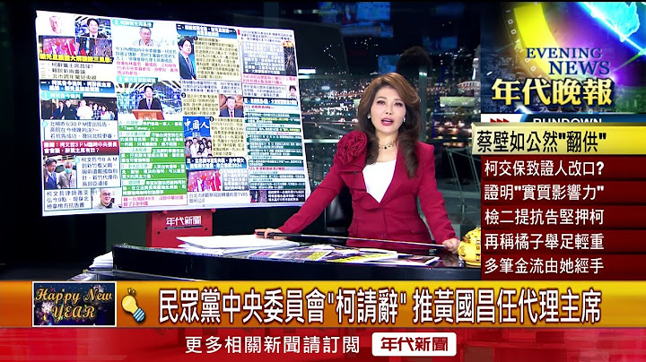 張雅琴挑戰新聞》民眾黨中央委員會「柯文哲請辭」 推黃國昌任代理主席
