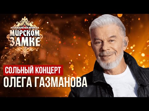 Сольный концерт ОЛЕГА ГАЗМАНОВА | Музыкальные вечера в Мирском замке-2023