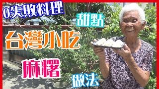 如何做簡單的【麻糬】料理 快樂嬤食堂#119 台灣美食、小吃 ...