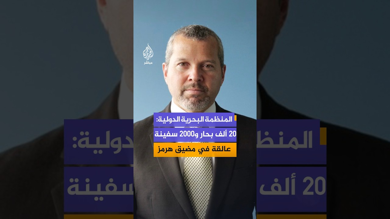 أرسينيو دومينغيز: لدينا قرابة 20 ألف بحار و2000 سفينة عالقة في الخليج غرب مضيق هرمز