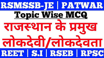 राजस्थान के लोकदेवी देवताओं से सम्बंधित प्रश्न,RAJASTHAN KE LOKDEVI DEVTA,RSMSSB,RPSC,REET,RSEB