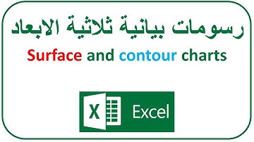 Surface and contour charts رسومات بيانية ثلاثية الابعاد