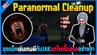 ลุงแม็คเล่นเกมผีกับอาตี๋,เซิร์ค,จุก ตกใจผีกรี๊ดแตกลั่นบ้านอย่างฮา Paranormal Cleanup | FML EP.5472