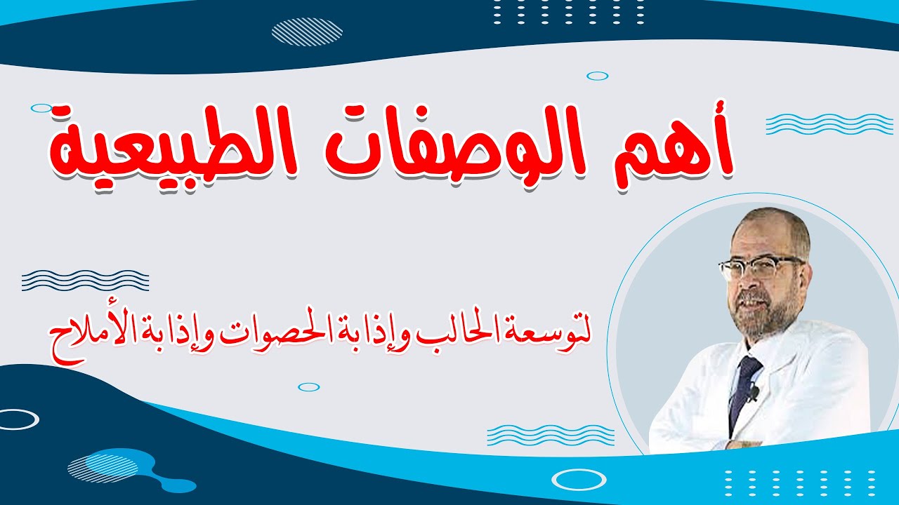 اهم الوصفات الطبيعية, لتوسعة الحالب, واذابة الحصوات, واذابة الاملاح ( المعدة والأمعاء ) { 20 }