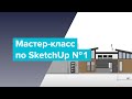 Мастер-класс по SketchUp №1. Создание проекта и рабочей документации