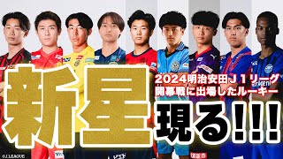 【覚えるなら今】開幕戦に出場したルーキー9選手をチェック！｜2024明治安田Ｊ１リーグ