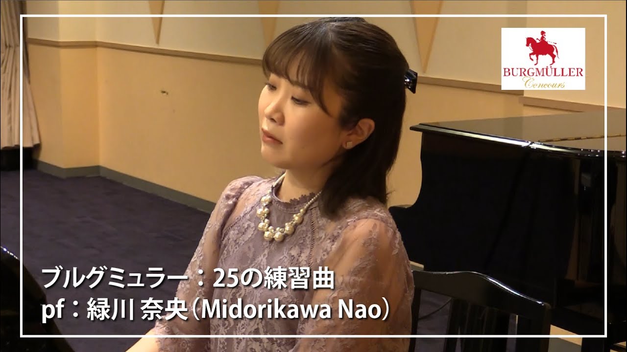 【ブルグミュラー】25の練習曲 22. 舟歌 pf. 緑川　奈央 (Midorikawa Nao)