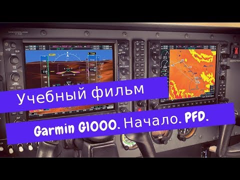 Учебный фильм - Garmin G1000. Начало. Дисплей PFD.