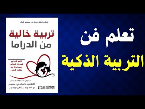 سر التربية بلا صراخ كيف تجعل طفلك يستجيب بهدوء ملخص كتاب صوتي