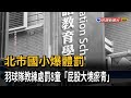 北市國小爆體罰！ 羽球隊教練棍毆8童「屁股大塊瘀青」－民視台語新聞